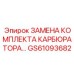 GS61093682 ЗАМЕНА КОМПЛЕКТА КАРБЮРАТОРА Epiroc