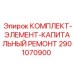 Ремонтный набор 2901070900 для буровых станков Epiroc