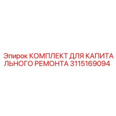 3115169094 КОМПЛЕКТ ДЛЯ КАПИТАЛЬНОГО РЕМОНТА Epiroc