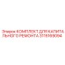3115169094 КОМПЛЕКТ ДЛЯ КАПИТАЛЬНОГО РЕМОНТА Epiroc