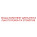 3115901169 КОМПЛЕКТ ДЛЯ КАПИТАЛЬНОГО РЕМОНТА Epiroc