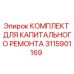 3115901169 КОМПЛЕКТ ДЛЯ КАПИТАЛЬНОГО РЕМОНТА Epiroc