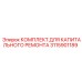 3115901189 КОМПЛЕКТ ДЛЯ КАПИТАЛЬНОГО РЕМОНТА Epiroc