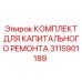 3115901189 КОМПЛЕКТ ДЛЯ КАПИТАЛЬНОГО РЕМОНТА Epiroc