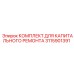 3115901391 КОМПЛЕКТ ДЛЯ КАПИТАЛЬНОГО РЕМОНТА Epiroc