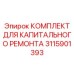 3115901393 КОМПЛЕКТ ДЛЯ КАПИТАЛЬНОГО РЕМОНТА Epiroc