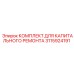 3115924191 КОМПЛЕКТ ДЛЯ КАПИТАЛЬНОГО РЕМОНТА Epiroc