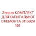 3115924191 КОМПЛЕКТ ДЛЯ КАПИТАЛЬНОГО РЕМОНТА Epiroc