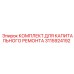 3115924192 КОМПЛЕКТ ДЛЯ КАПИТАЛЬНОГО РЕМОНТА Epiroc