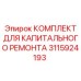 3115924193 КОМПЛЕКТ ДЛЯ КАПИТАЛЬНОГО РЕМОНТА Epiroc