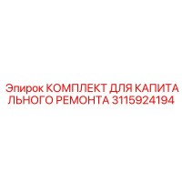 3115924194 КОМПЛЕКТ ДЛЯ КАПИТАЛЬНОГО РЕМОНТА Epiroc
