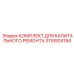 3115924194 КОМПЛЕКТ ДЛЯ КАПИТАЛЬНОГО РЕМОНТА Epiroc