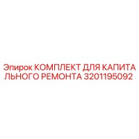 3201195092 КОМПЛЕКТ ДЛЯ КАПИТАЛЬНОГО РЕМОНТА Epiroc