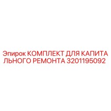 3201195092 КОМПЛЕКТ ДЛЯ КАПИТАЛЬНОГО РЕМОНТА Epiroc