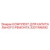 3201195092 КОМПЛЕКТ ДЛЯ КАПИТАЛЬНОГО РЕМОНТА Epiroc