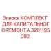 3201195092 КОМПЛЕКТ ДЛЯ КАПИТАЛЬНОГО РЕМОНТА Epiroc