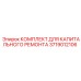 Ремонтный комплект Epiroc 3719012106