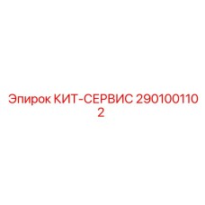Набор для капремонта буровых установок Epiroc 2901001102