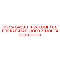 2906076100 GA90-110-W-КОМПЛЕКТ ДЛЯ КАПИТАЛЬНОГО РЕМОНТА Эпирок
