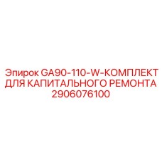 2906076100 GA90-110-W-КОМПЛЕКТ ДЛЯ КАПИТАЛЬНОГО РЕМОНТА Эпирок
