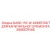 2906076100 GA90-110-W-КОМПЛЕКТ ДЛЯ КАПИТАЛЬНОГО РЕМОНТА Эпирок