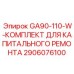 2906076100 GA90-110-W-КОМПЛЕКТ ДЛЯ КАПИТАЛЬНОГО РЕМОНТА Эпирок