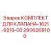 Оригинальный комплект для ремонта клапанов гидравлических систем Epiroc
