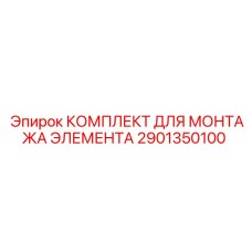 2901350100 КОМПЛЕКТ ДЛЯ МОНТАЖА ЭЛЕМЕНТА Epiroc