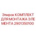 2901350100 КОМПЛЕКТ ДЛЯ МОНТАЖА ЭЛЕМЕНТА Epiroc