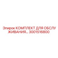 3001516800 КОМПЛЕКТ ДЛЯ ОБСЛУЖИВАНИЯ Epiroc