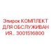 Набор для обслуживания пневмосистем 3001516800 Epiroc