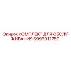 Оригинальный комплект обслуживания 6996012780 для буровых станков Epiroc