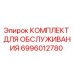 Оригинальный комплект обслуживания 6996012780 для буровых станков Epiroc