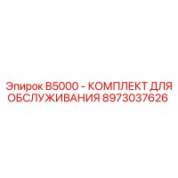8973037626 B5000 - КОМПЛЕКТ ДЛЯ ОБСЛУЖИВАНИЯ Epiroc
