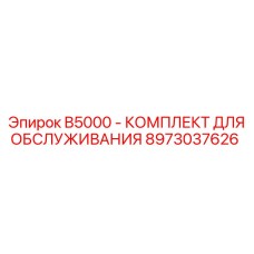 8973037626 B5000 - КОМПЛЕКТ ДЛЯ ОБСЛУЖИВАНИЯ Epiroc