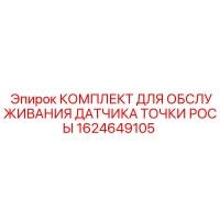 1624649105 КОМПЛЕКТ ДЛЯ ОБСЛУЖИВАНИЯ ДАТЧИКА ТОЧКИ РОСЫ Epiroc