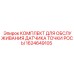 Сервисный набор 1624649105 для технического обслуживания датчиков Epiroc