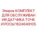 Сервисный набор 1624649105 для технического обслуживания датчиков Epiroc