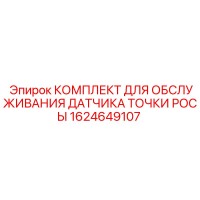 1624649107 КОМПЛЕКТ ДЛЯ ОБСЛУЖИВАНИЯ ДАТЧИКА ТОЧКИ РОСЫ Epiroc