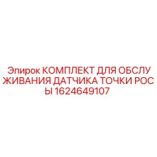 Оригинальный набор 1624649107 для калибровки датчиков влажности Epiroc
