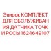 Оригинальный набор 1624649107 для калибровки датчиков влажности Epiroc