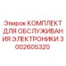 Сервисный набор для диагностики электроники буровых станков Epiroc