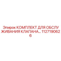 1127190626 КОМПЛЕКТ ДЛЯ ОБСЛУЖИВАНИЯ КЛАПАНА Epiroc
