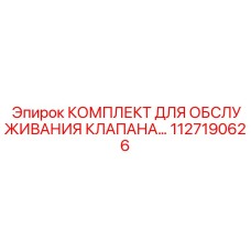 1127190626 КОМПЛЕКТ ДЛЯ ОБСЛУЖИВАНИЯ КЛАПАНА Epiroc