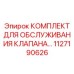 1127190626 КОМПЛЕКТ ДЛЯ ОБСЛУЖИВАНИЯ КЛАПАНА Epiroc