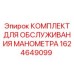 Оригинальный набор 1624649099 для ремонта манометров буровых установок