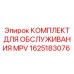 1625183076 - КОМПЛЕКТ ДЛЯ ОБСЛУЖИВАНИЯ MPV (Epiroc)