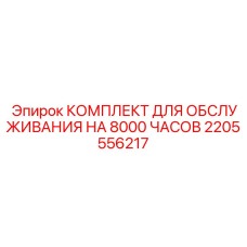Фото комплекта для ТО на 8000 часов артикул 2205556217 Epiroc
