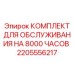 Фото комплекта для ТО на 8000 часов артикул 2205556217 Epiroc