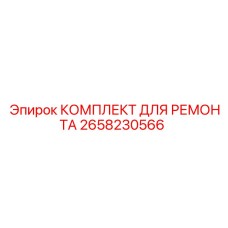 2658230566 КОМПЛЕКТ ДЛЯ РЕМОНТА Epiroc